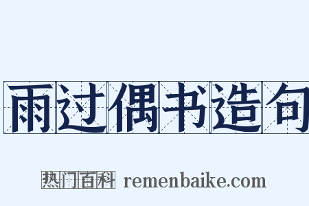 雨过偶书造句是什么意思的图片